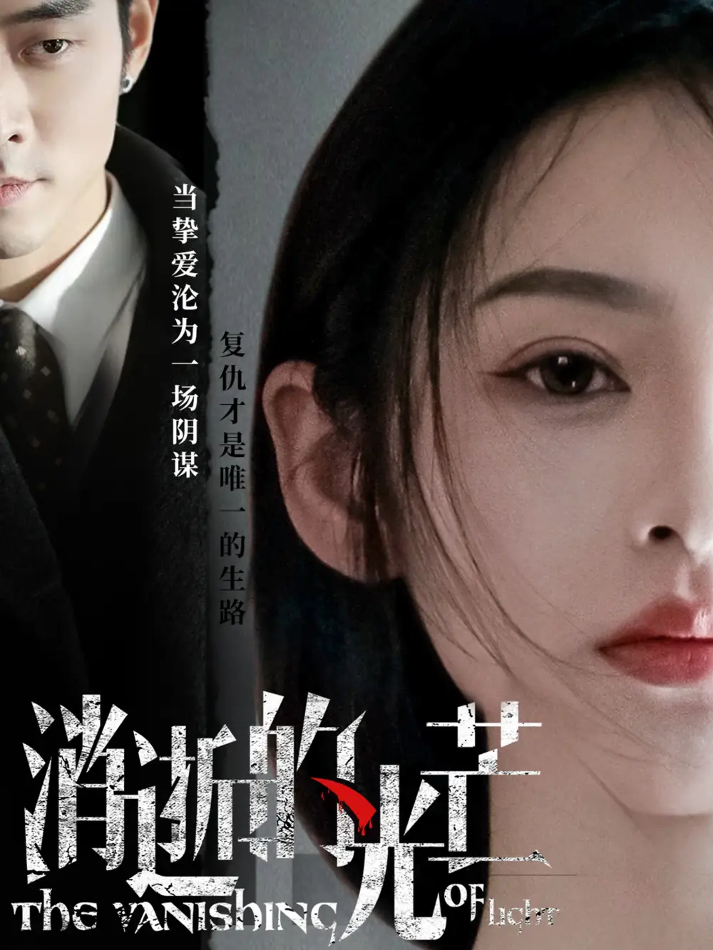 19480-消逝的光芒（55集）曹天恺＆觅七