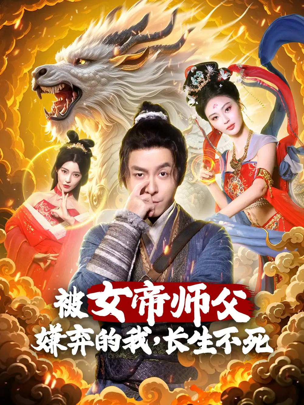 19481-被女帝师傅嫌弃的我，长生不死（75集）刘汉兆＆李雅静