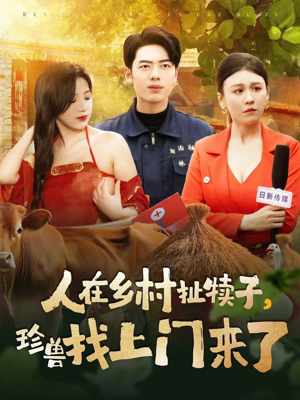 19482-人在乡村扯犊子，珍兽找上门来了（105集）韩傲天＆王芸菲&粥粥