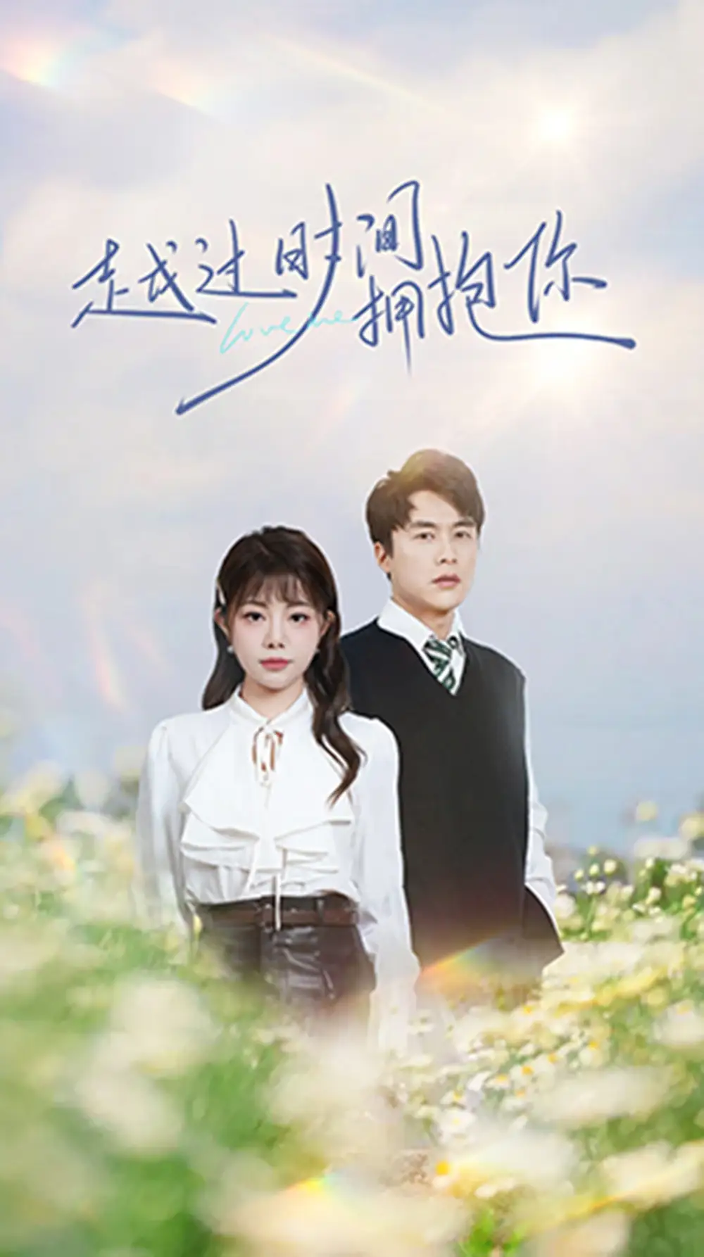 19483-越过时间拥抱你（66集）李若希