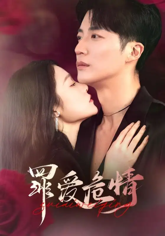 19485-罪爱危情（59集）王名扬＆杨宁