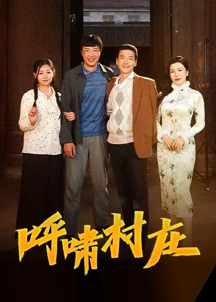 19487-呼啸村庄（40集）涂蕊