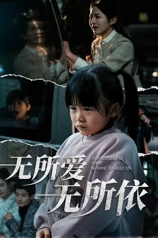 19534-无所爱无所依（30集）崔秀子