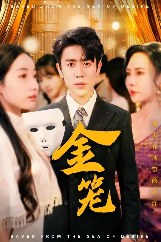 19535-金笼（31集）周越＆徐忠慧&高蕊&江婉秋