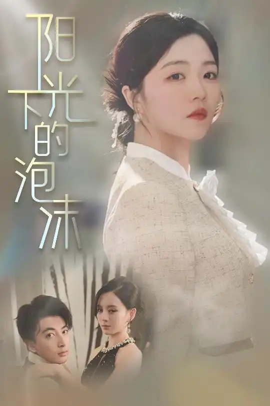 19539-阳光下的泡沫（30集）郑明洋＆付予&刘开心