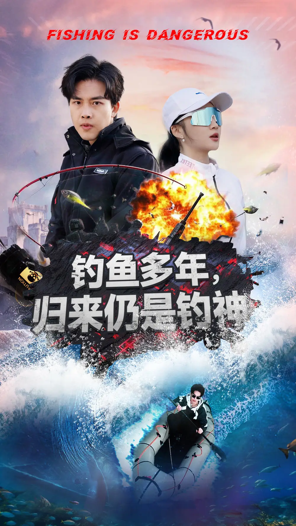 19542-钓鱼多年归来仍是钓神（55集）陆绎方＆杨梓依