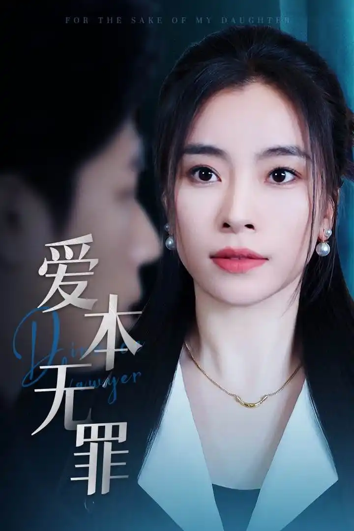 19544-爱本无罪（50集）张晓楠＆王艺珂