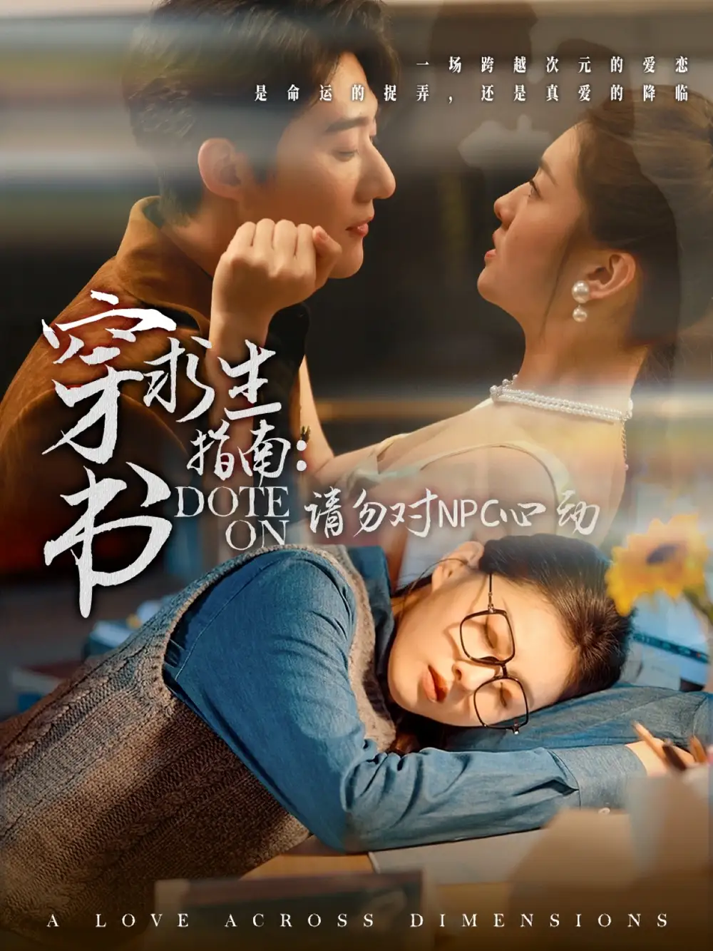 19545-穿书求生指南：请勿对 NPC心动（60集）赵振栋＆孙芊浔