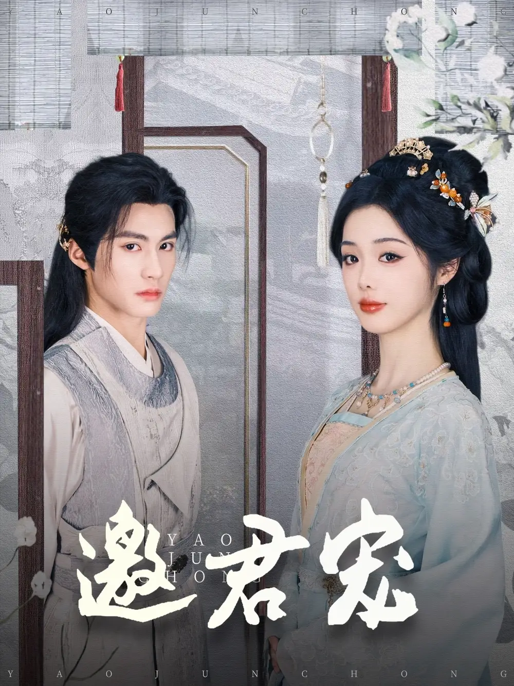 19548-邀君宠（93集）杨鹏丞＆墨凝