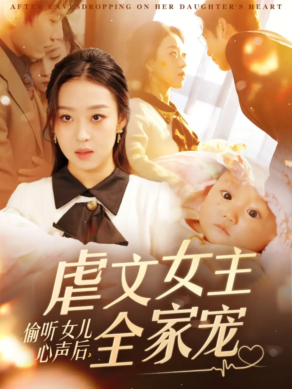 19551-偷听女儿心声后，虐文女主全家宠（80集）宋秦毅＆赵英男