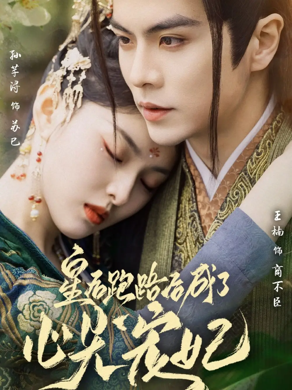 19556-皇后跑路后成了心尖宠妃（66集）王楠＆孙芊浔