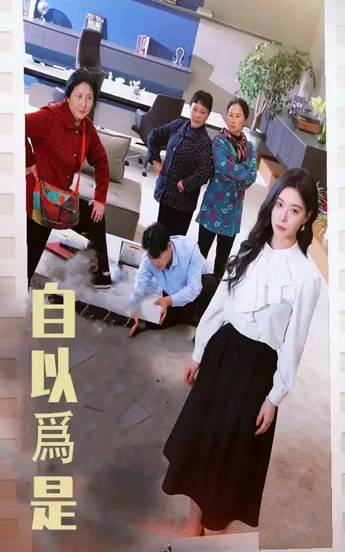 19561-自以为是（61集）韩琪