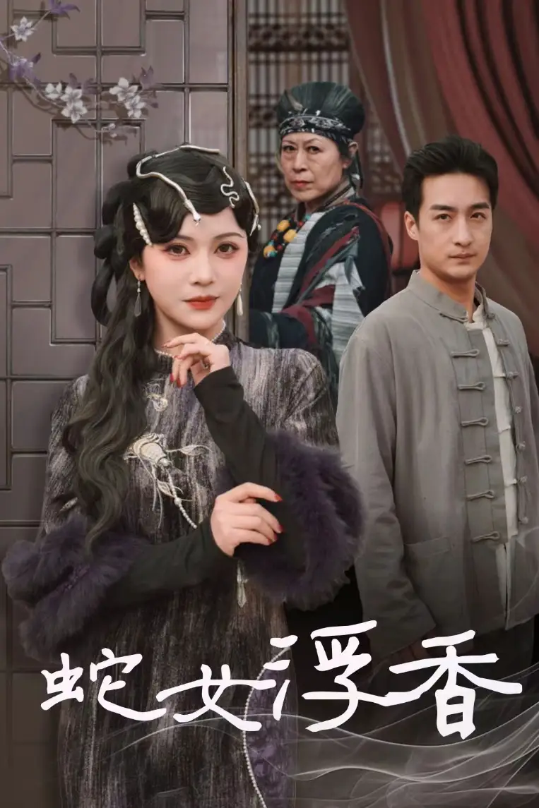 19568-蛇女浮香＆青鳞烟雨戏平生（33集）王家霖＆杨紫艺