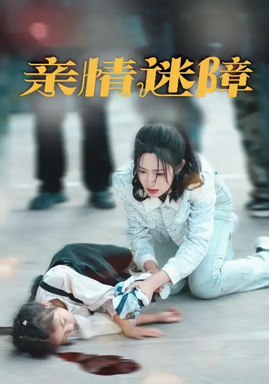 19569-亲情迷障（50集）庄夏播＆胡继月