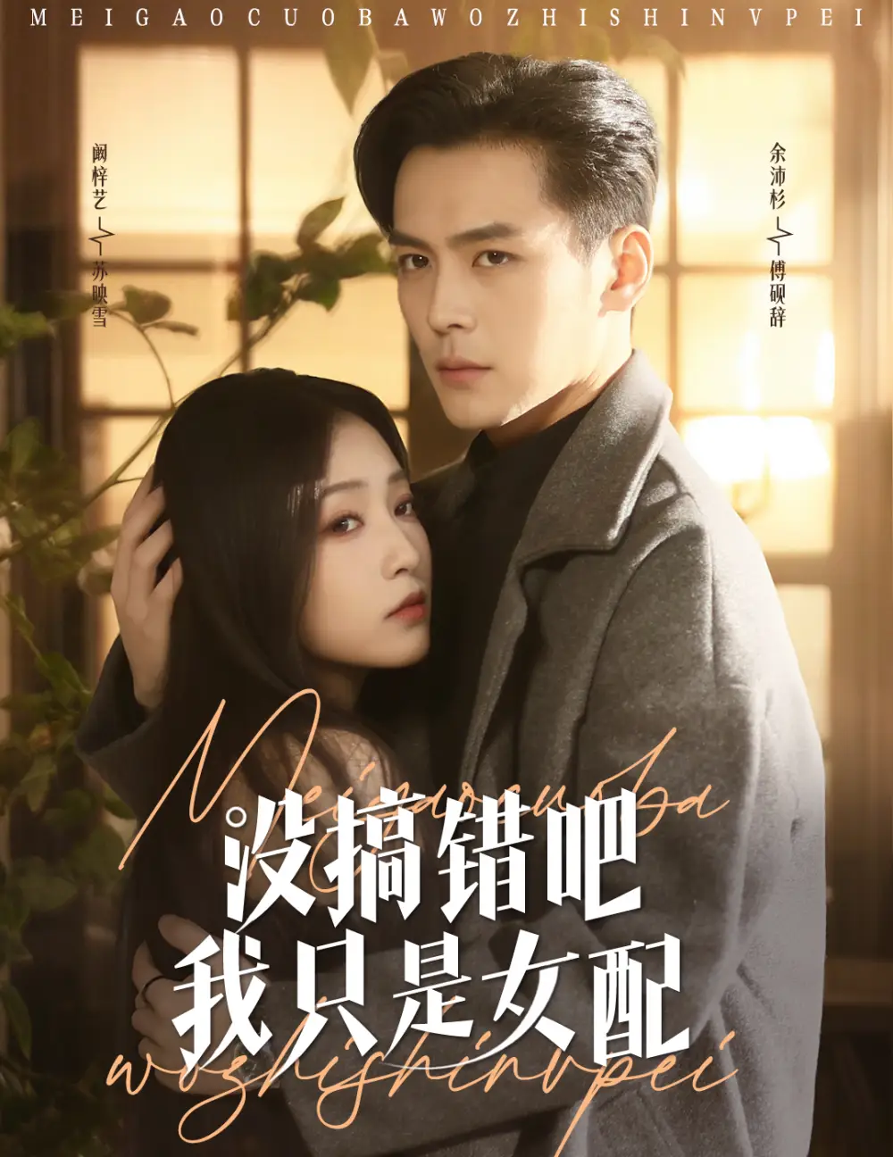 19573-没搞错吧我只是女配（49集）余沛杉＆阚梓艺