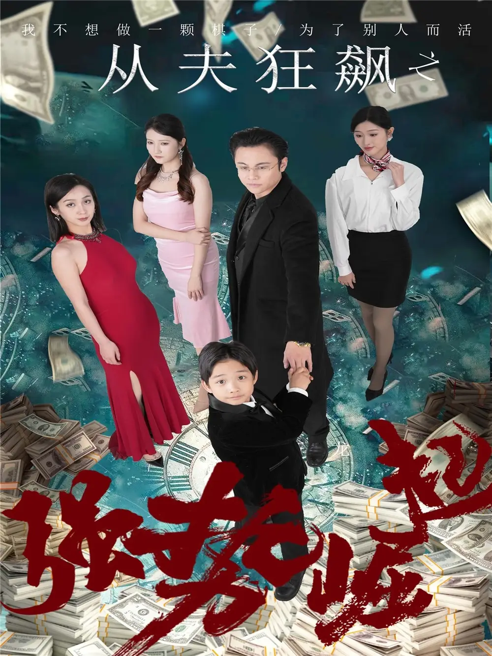19574-从夫狂飙之强势崛起（41集）卢晓敏