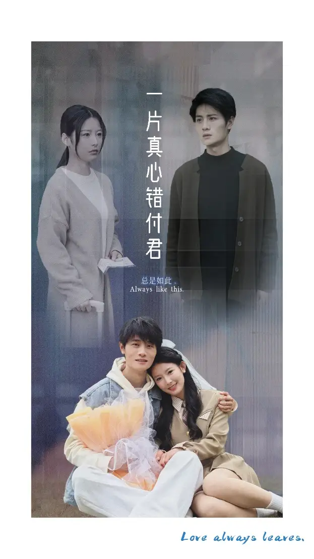 19578-一片真心错付君（37集）刘方为＆谭雯文