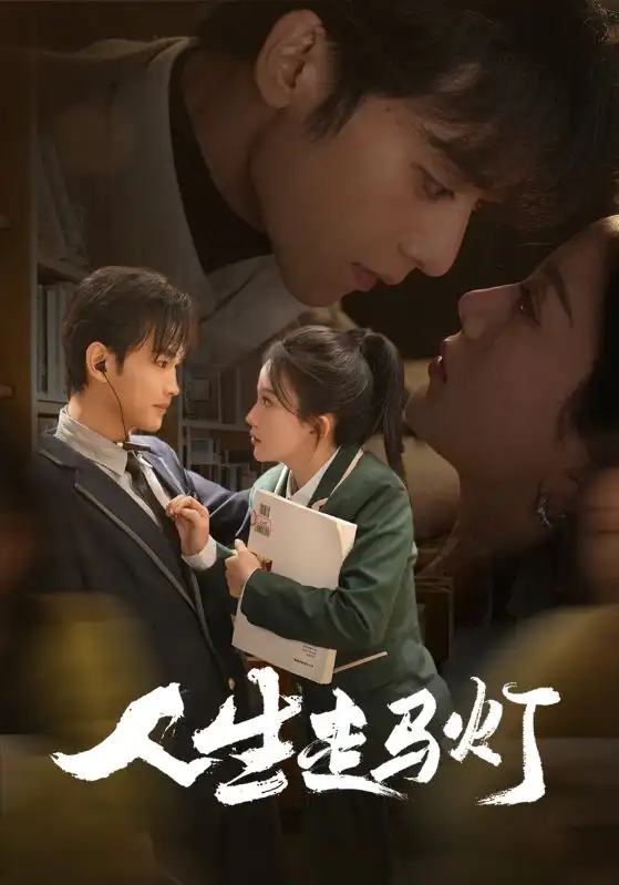 19580-人生走马灯（61集）曹景皓＆马秋元