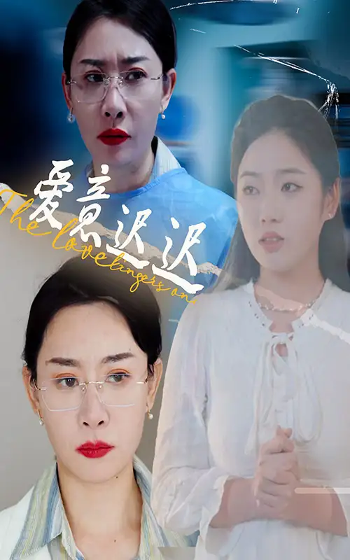 19585-爱意迟迟（40集）李艺璇&王析嘉