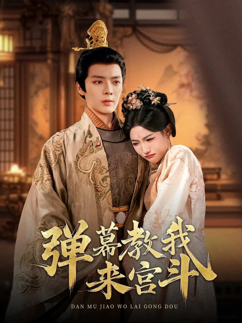 19587-弹幕教我来宫斗（109集）段美洋＆常丹丹