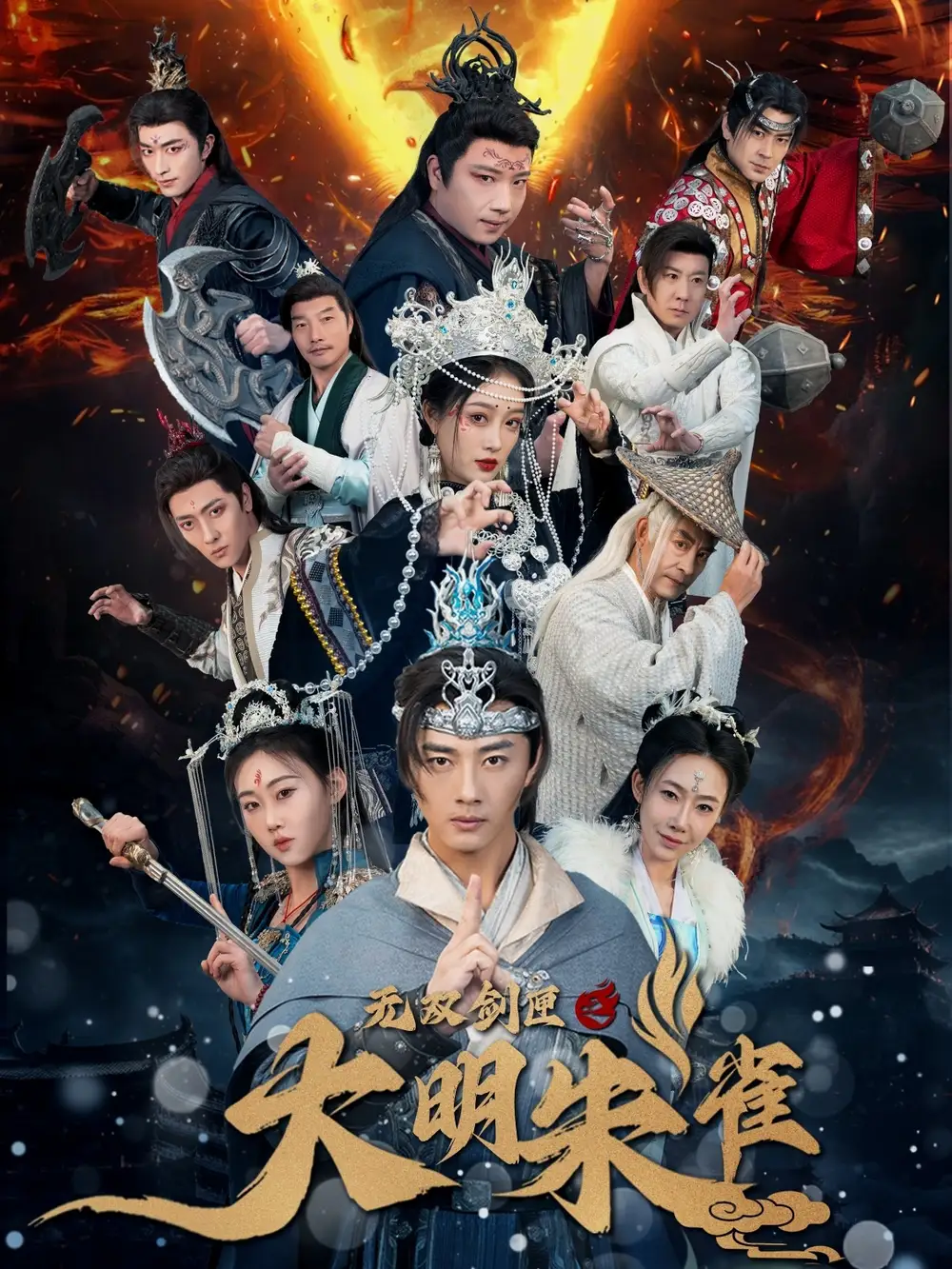 19594-无双剑匣之大明朱雀（54集）