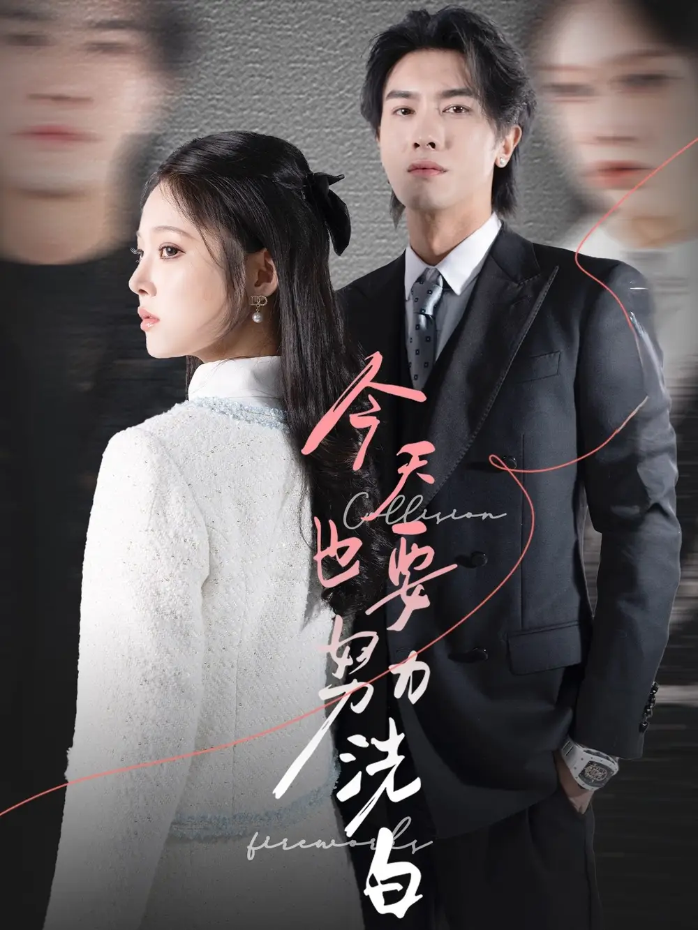 19621-今天也要努力洗白（47集）李浩滨＆徐涵琳