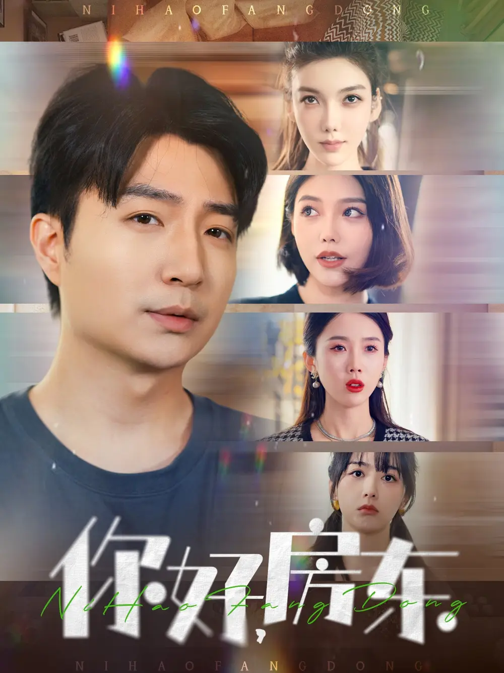 19623-你好房东&你好，房东（60集）尹昕