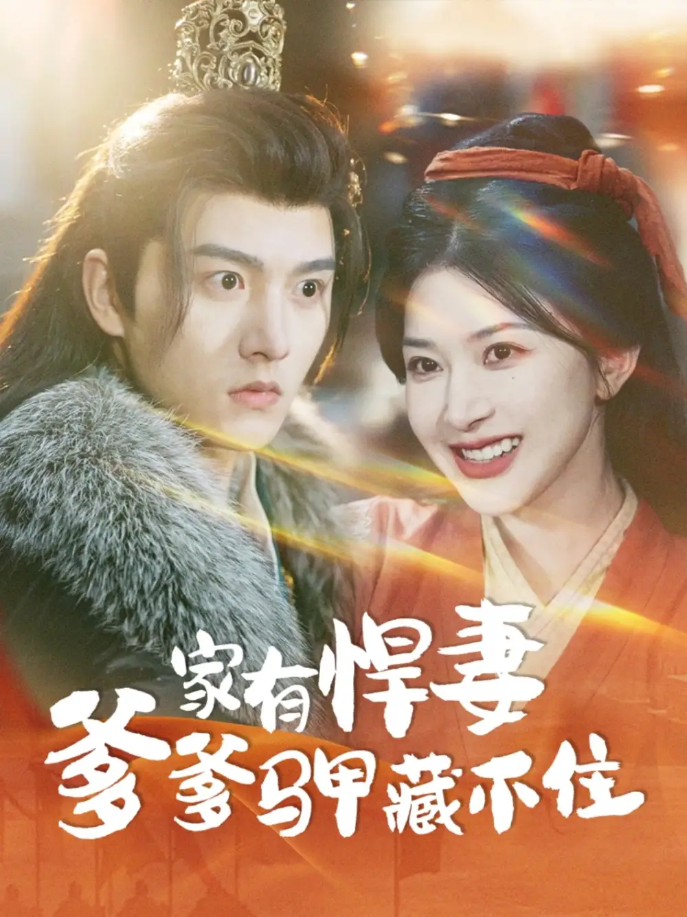 19627-家有悍妻爹爹马甲藏不住（69集）明川＆初五