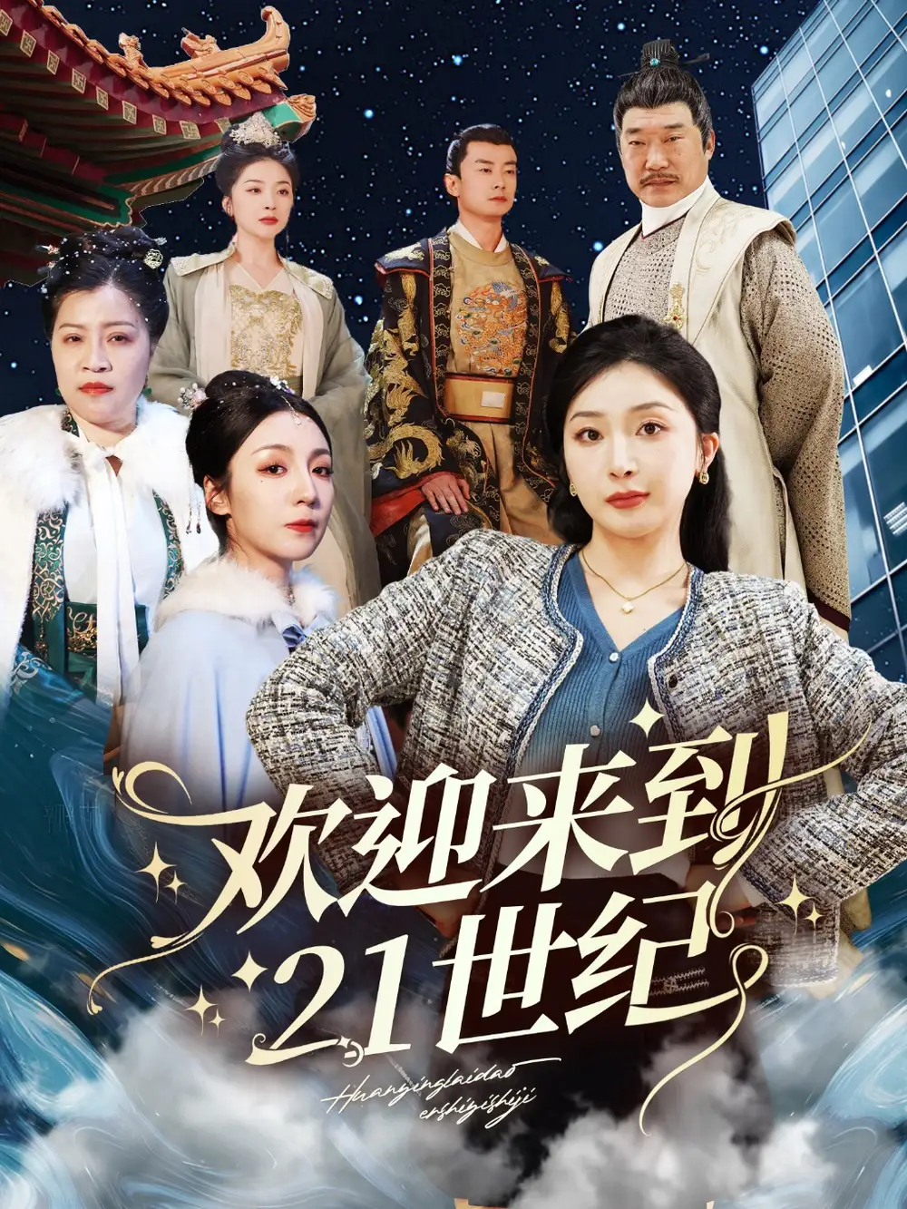 19632-欢迎来到21世纪（60集）初五