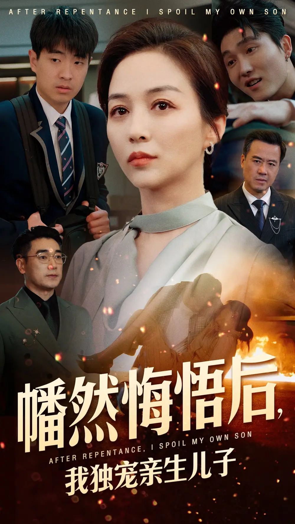 19635-幡然悔悟后，我独宠亲生儿子（64集）邺兮