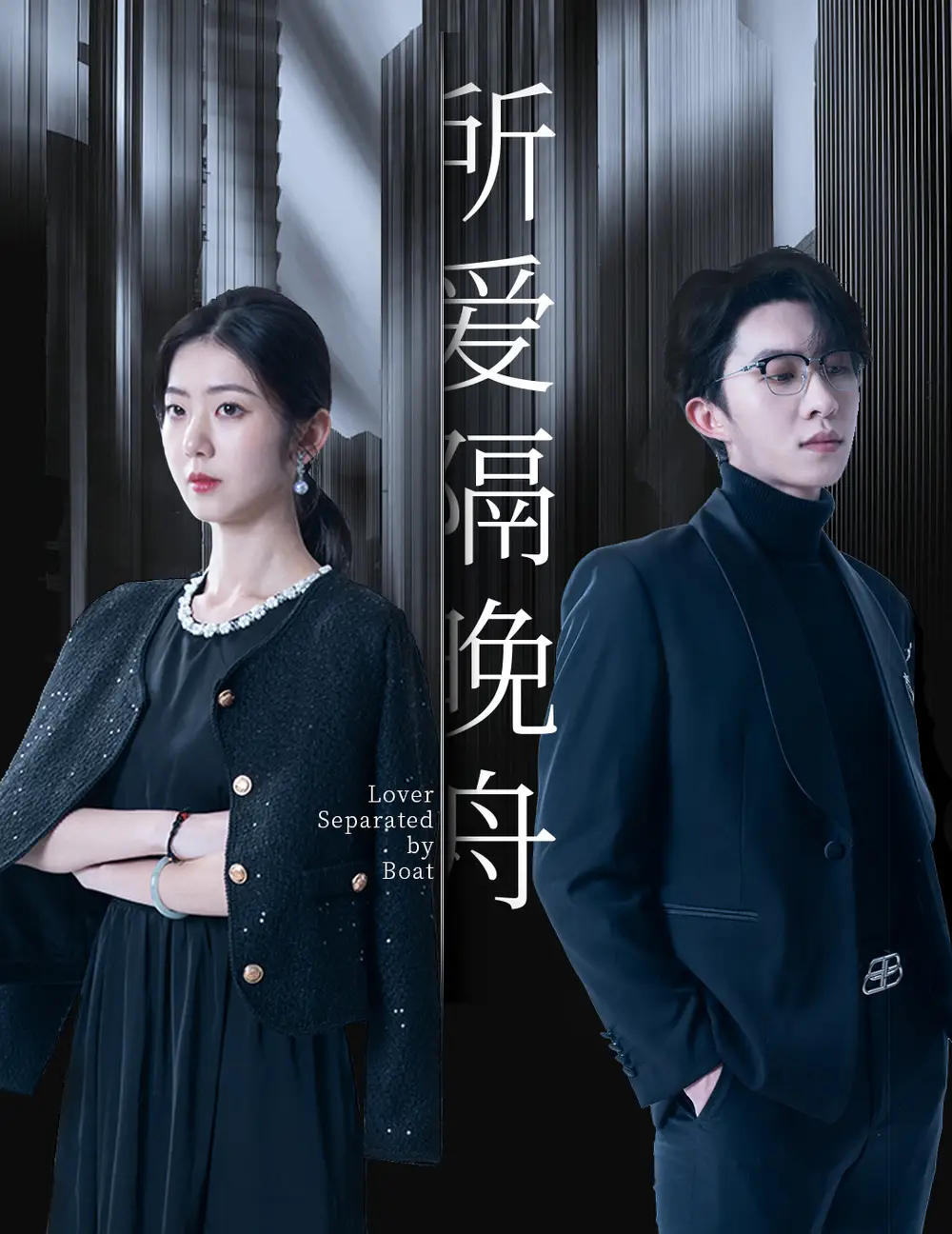 19649-所爱隔晚舟（91集）张集骏&王韵涵