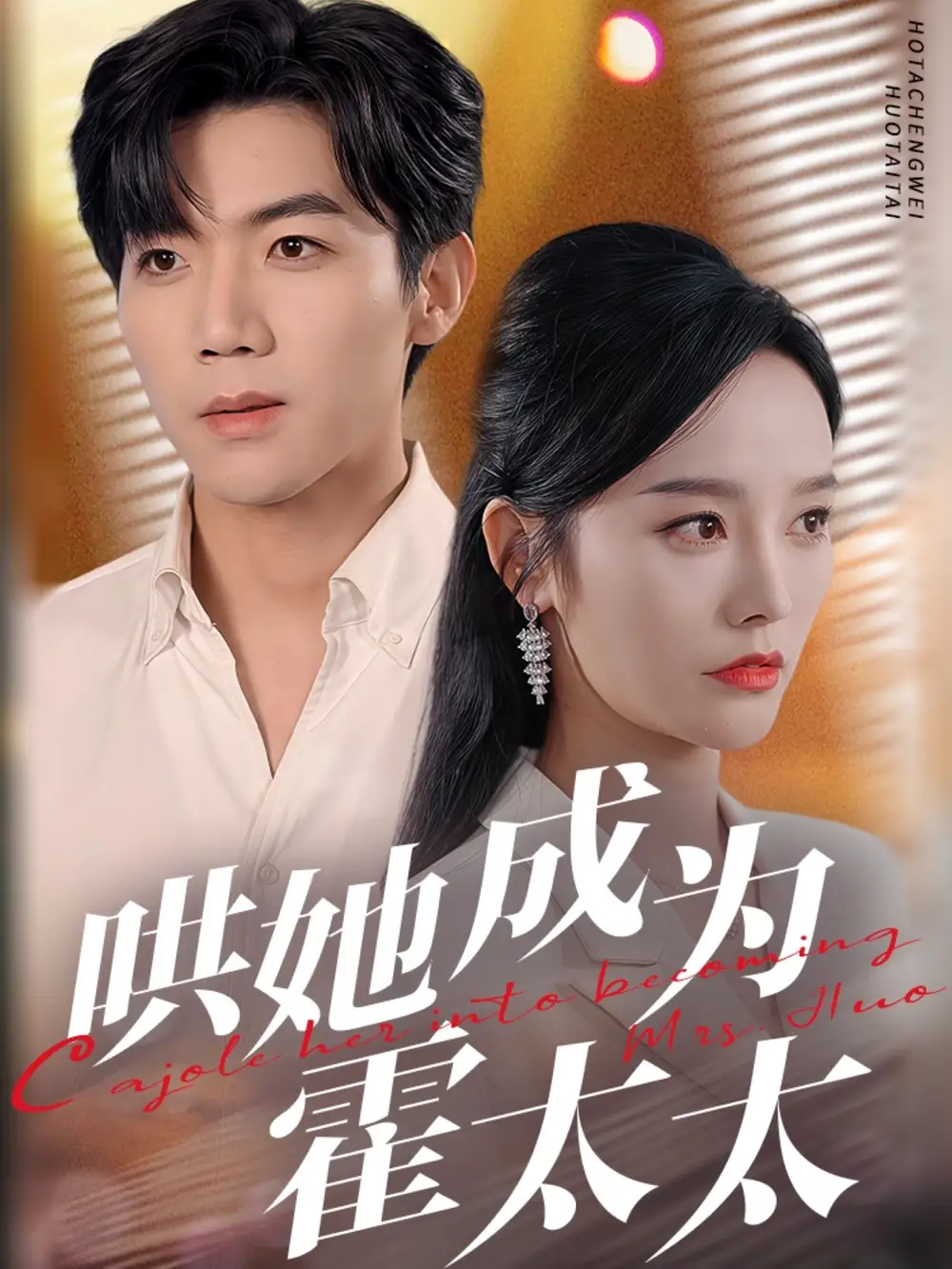 19656-哄她成为霍太太（57集）张北淅＆李胜楠