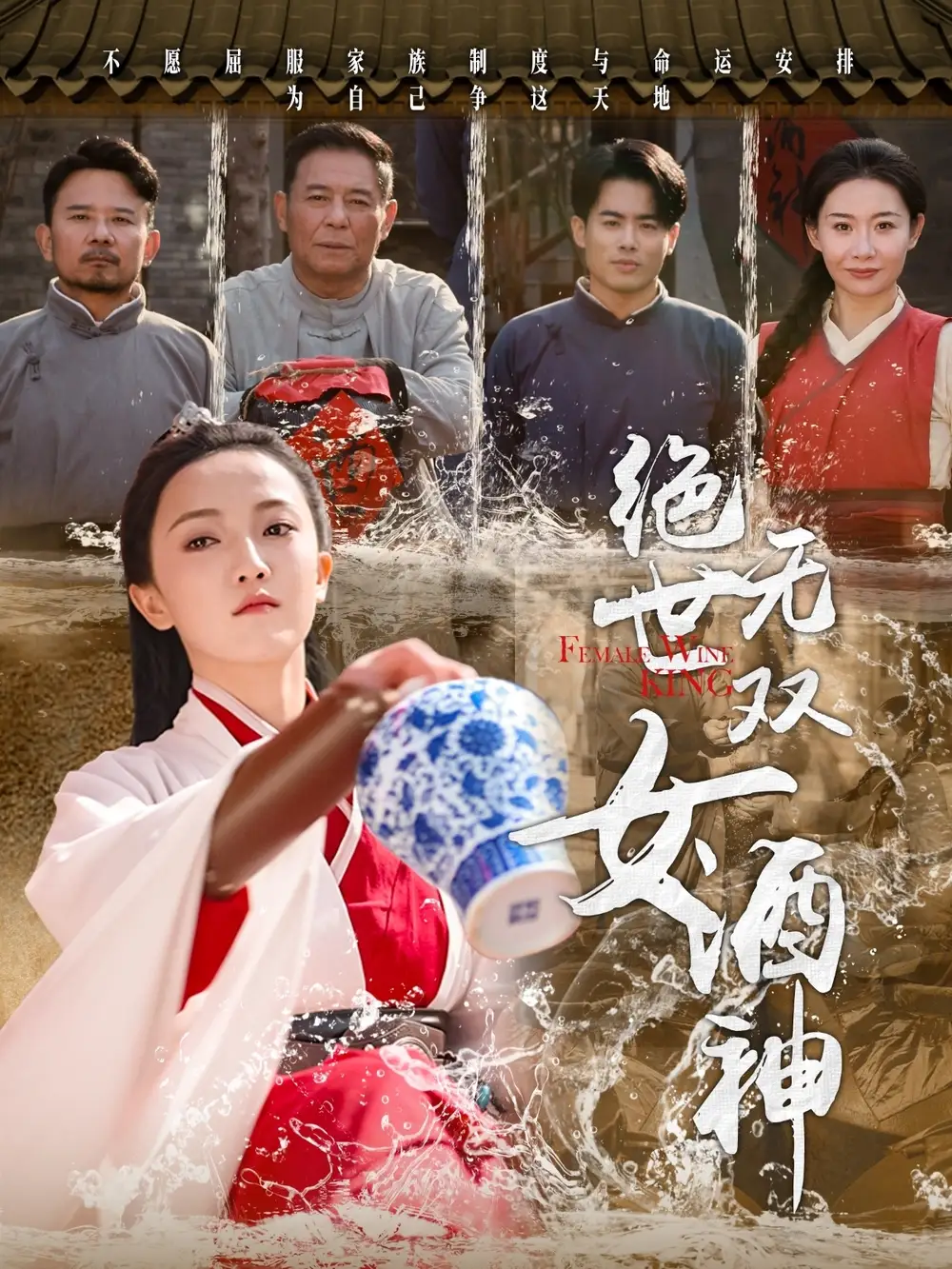 19657-绝世无双女酒神（58集）刘宇航