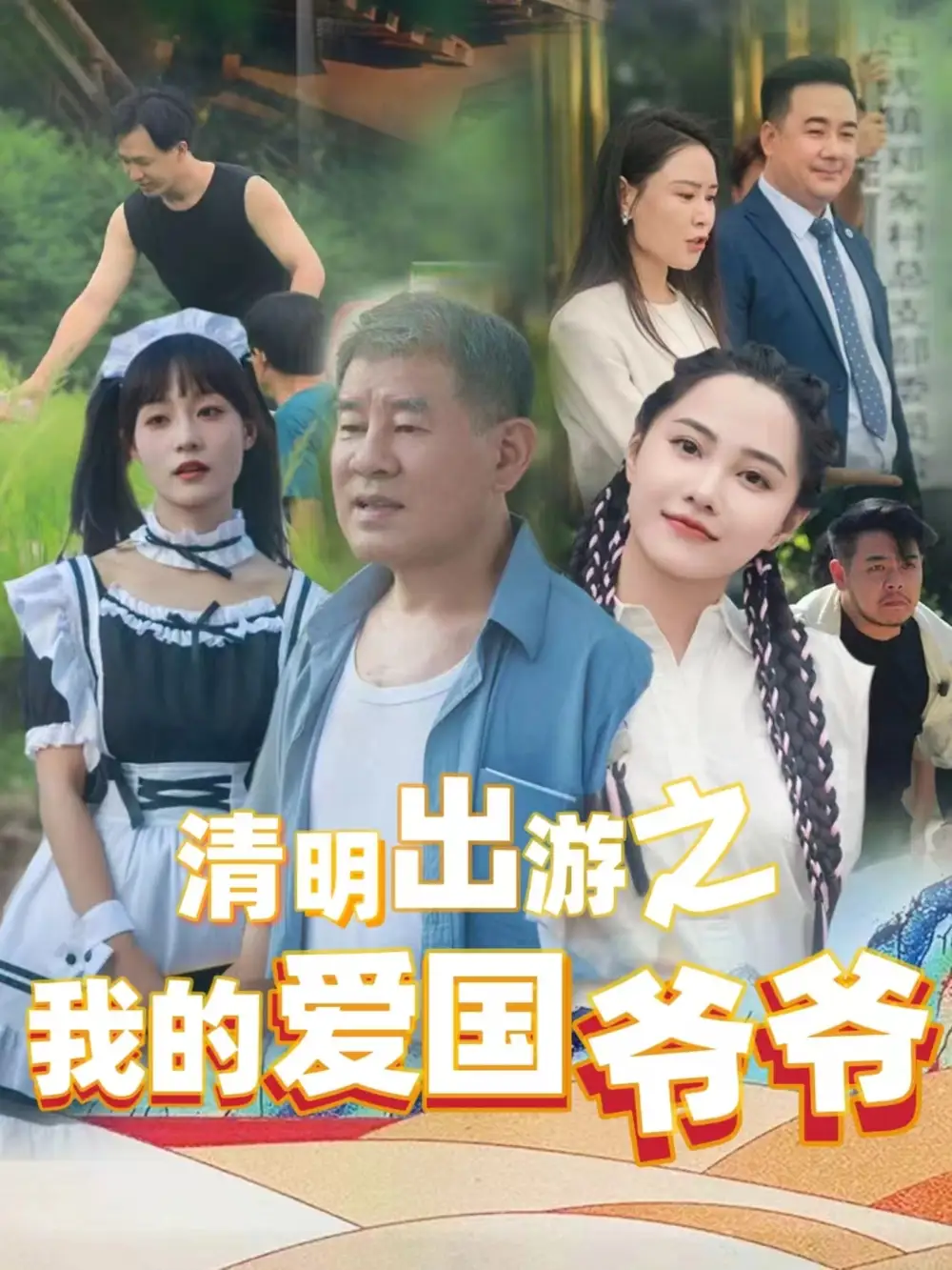 19661-清明出游之我的爱国爷爷（35集）莫辛硕