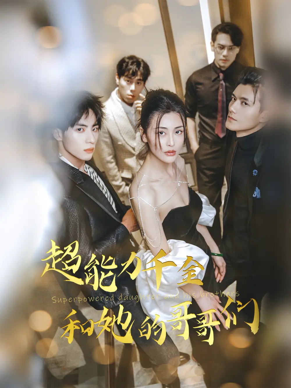 19668-超能力千金和她的哥哥们（80集）
