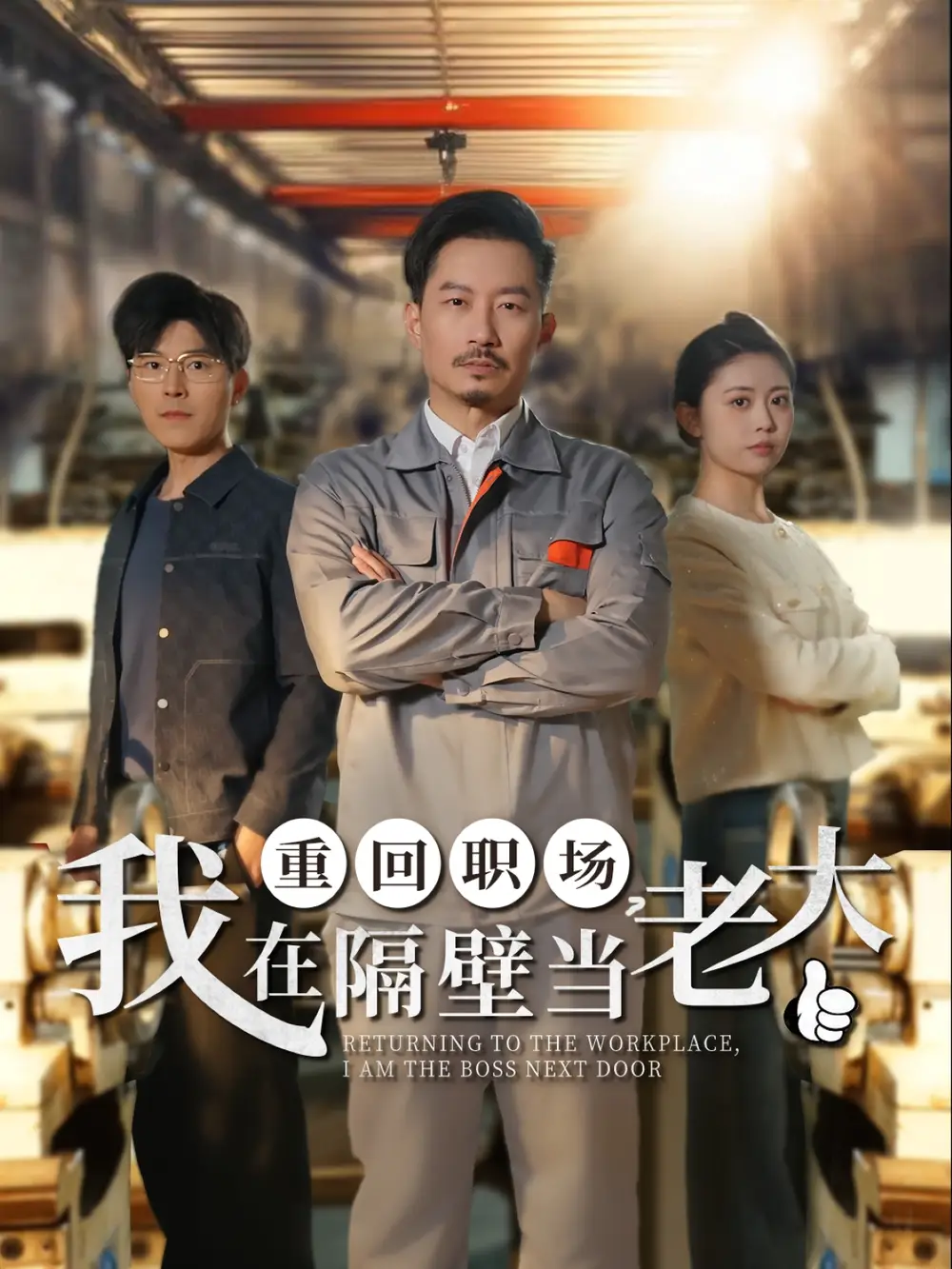 19673-重回职场我在隔壁当老大&重回职场，我在隔壁当老大（62集）
