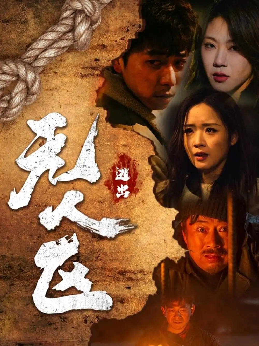 19678-逃出无人区 （32集）刑志豪＆吴佳璐