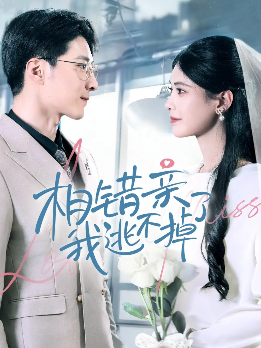 19679-相错亲我逃不掉了（70集）李明桓＆朱湉亿