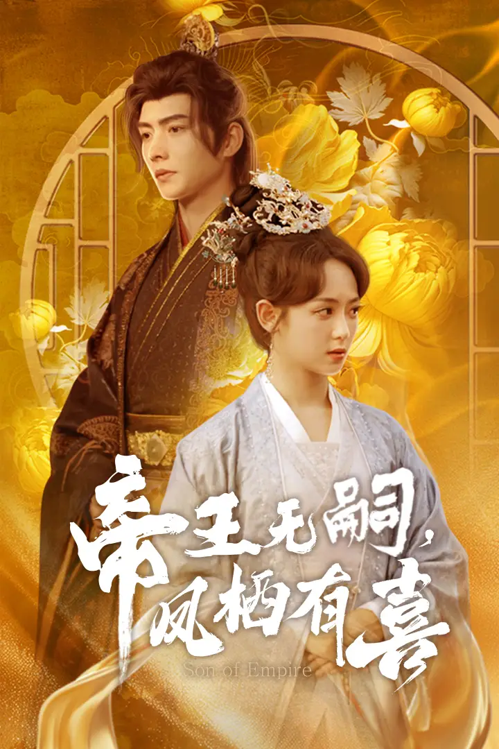 19685-帝王无嗣凤栖有&喜帝王无嗣，凤栖有喜（65集）明川＆李雪阳