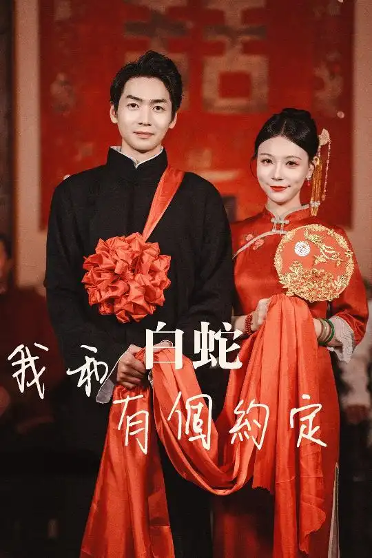 19691-我和白蛇有个约定（65集）