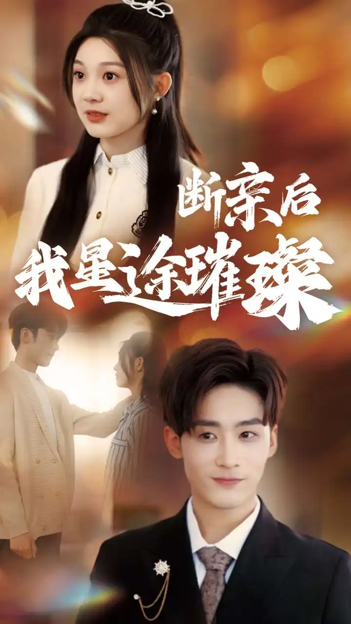 19692-断亲后我星途璀璨&梦想绽放星途闪耀（72集）林昱希＆彭瑶
