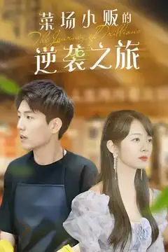19693-物价贬值：莱场小贩钞级逆袭&菜场小贩的逆袭之旅（90集）杜培源