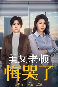 19695-美女老板悔哭了（100集）皮德胜&樊楚琦