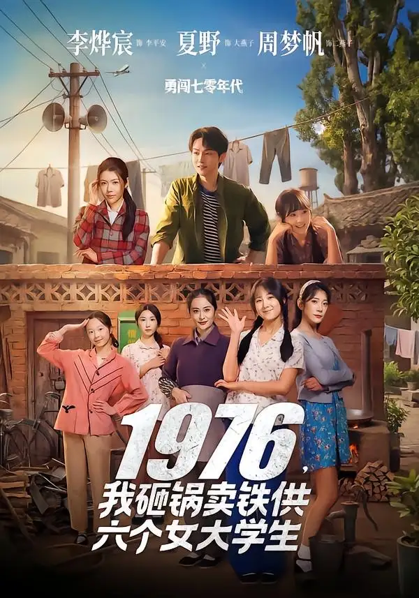 1976，我砸锅卖铁供六个女大学生李烨宸