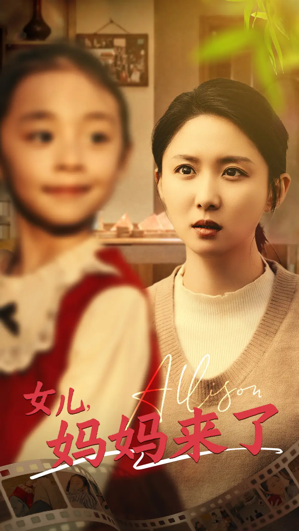 19821-女儿妈妈来了（57集）