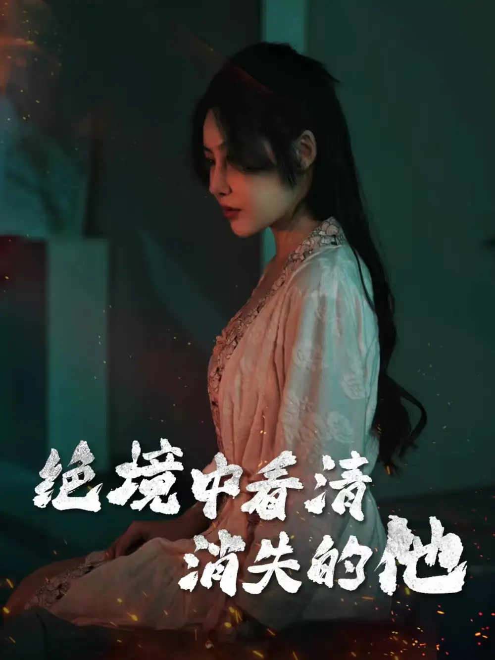 19872-绝境中看清消失的他（31集）赵学茹