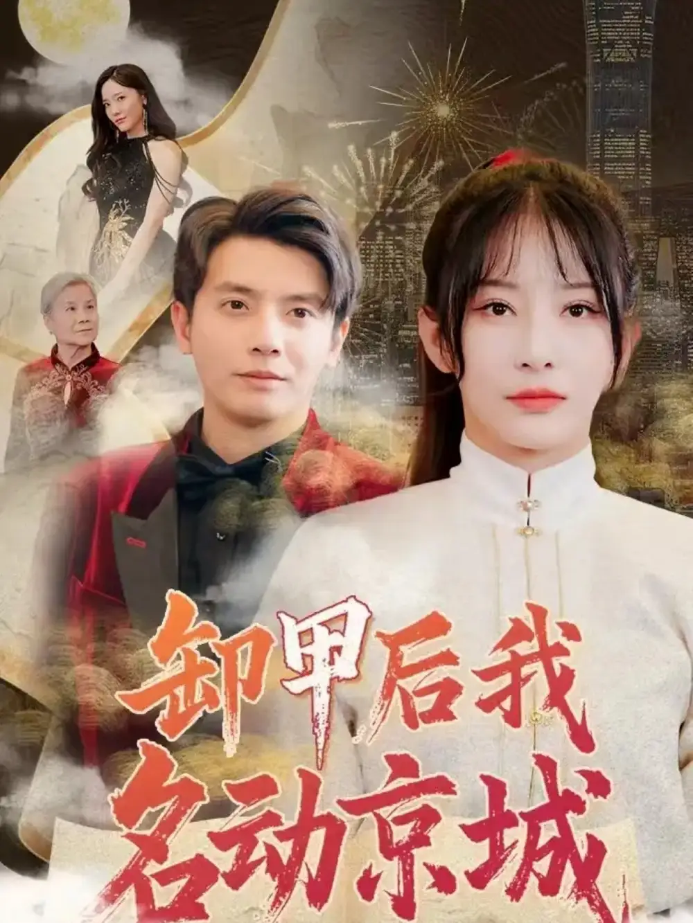 19887-卸甲后我名动京城（80集）何聪睿＆杨晨璐