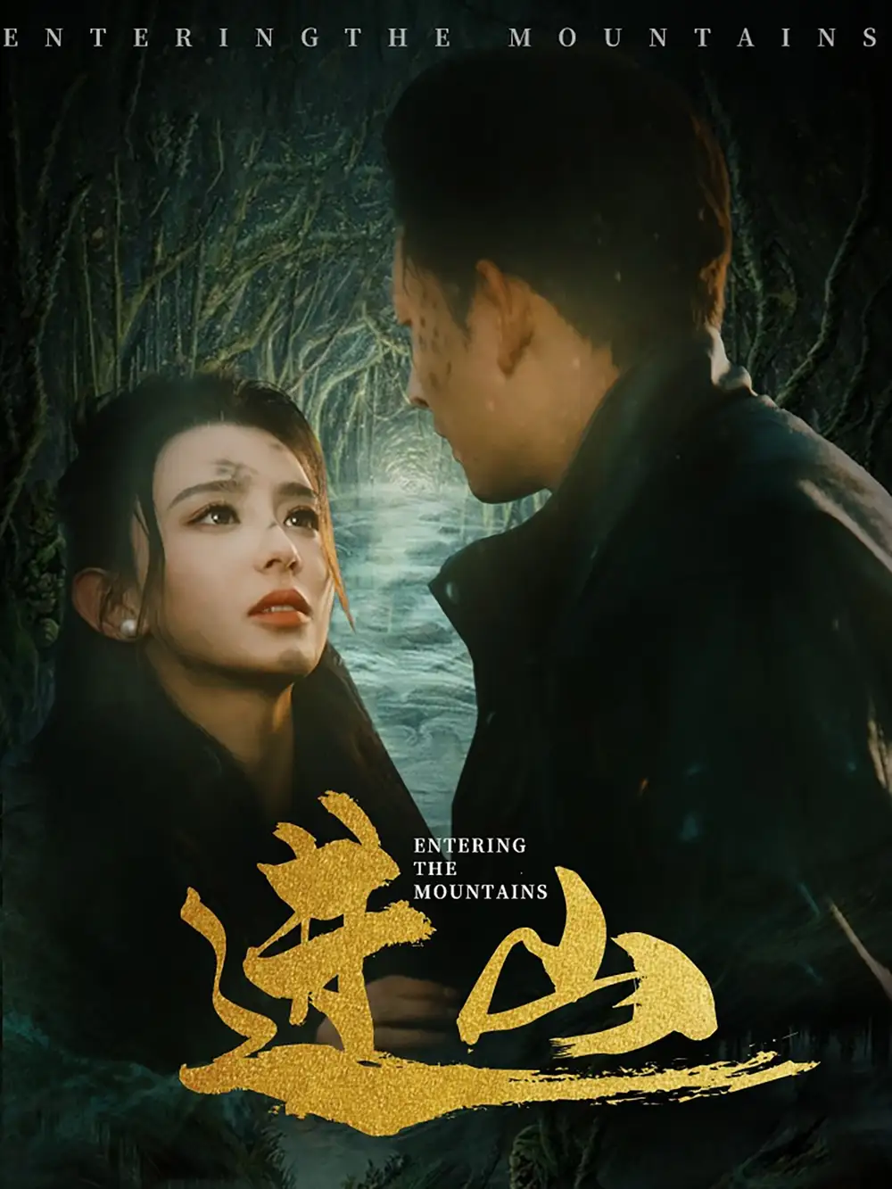 19893-进山（60集）马蕊&刘曙瑞&笙笙