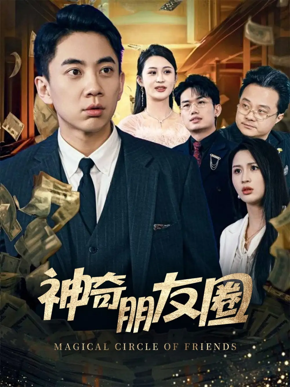 19894-神奇朋友圈（32集）李茉