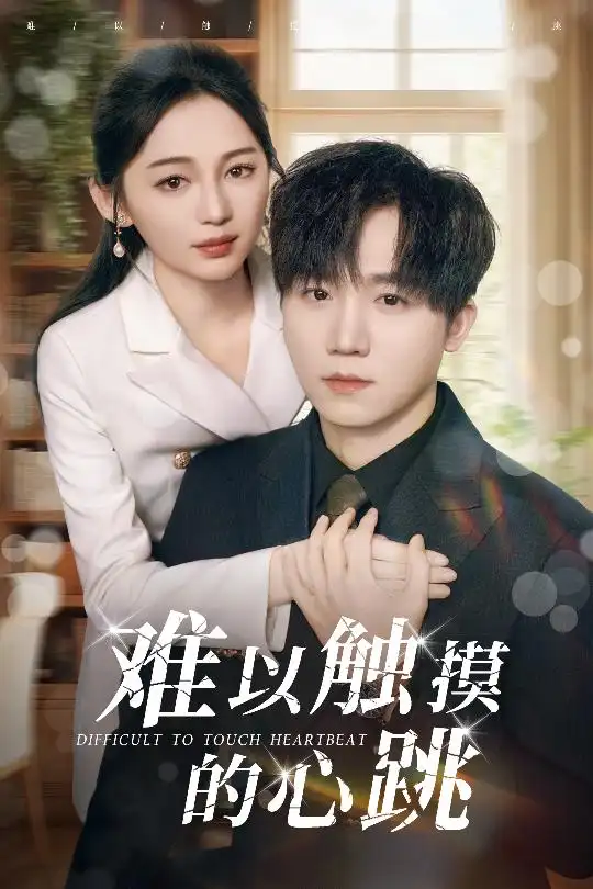19908-难以触摸的心跳（31集）崔秀子&李永佳